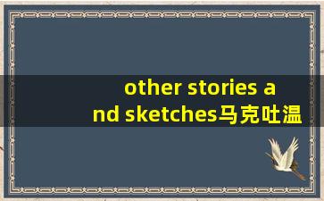 other stories and sketches马克吐温